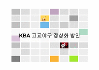 고교야구 대회 활성화 방안-9