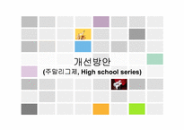 고교야구 대회 활성화 방안-12