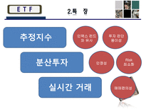 [금융] ETF(Exchange Traded Fund 상장지수집합투자기구)-6