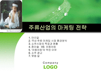 [마케팅] 주류산업의 마케팅 전략-1