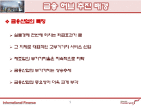 [국제금융] 동북아 금융허브로의 진출은, 적절한 대안인가, 실현 가능한가-6