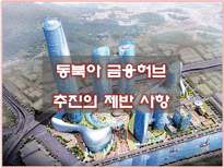 [국제금융] 동북아 금융허브로의 진출은, 적절한 대안인가, 실현 가능한가-13