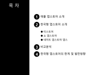 [문화콘텐츠 유통론] 애플 앱스토어와 한국형 앱스토어의 비교 분석-2