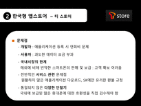 [문화콘텐츠 유통론] 애플 앱스토어와 한국형 앱스토어의 비교 분석-10