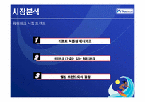 블루캐니언 마케팅전략-6