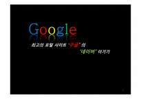 [이비즈니스] 구글의 국내 진출 전략-1