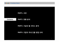 [이비즈니스] 구글의 국내 진출 전략-2