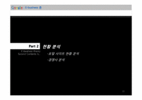 [이비즈니스] 구글의 국내 진출 전략-11