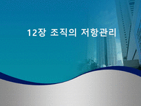 [경영학] 12장 조직의 저항관리 -한국전기초자-1