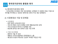 [경영학] 12장 조직의 저항관리 -한국전기초자-7