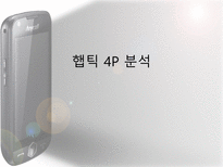 햅틱 마케팅전략-19