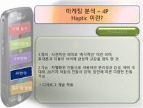 햅틱 마케팅전략-20