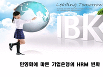 [인적자원론] 민영화에 따른 기업은행의 HRM 변화-1