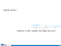 [인적자원론] 민영화에 따른 기업은행의 HRM 변화-3