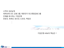 [인적자원론] 민영화에 따른 기업은행의 HRM 변화-6