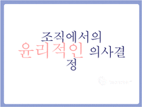 [조직행동] 조직에서의 윤리적인 의사결정-1