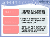 [조직행동] 조직에서의 윤리적인 의사결정-4