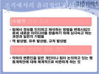 [조직행동] 조직에서의 윤리적인 의사결정-5