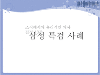 [조직행동] 조직에서의 윤리적인 의사결정-6