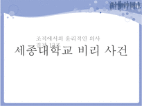 [조직행동] 조직에서의 윤리적인 의사결정-9