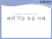 [조직행동] 조직에서의 윤리적인 의사결정-15