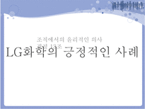 [조직행동] 조직에서의 윤리적인 의사결정-18