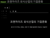프랜차이즈 외식산업의 기업문화-2