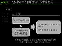 프랜차이즈 외식산업의 기업문화-3