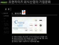프랜차이즈 외식산업의 기업문화-8