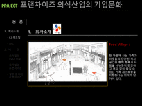 프랜차이즈 외식산업의 기업문화-9