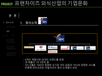 프랜차이즈 외식산업의 기업문화-13