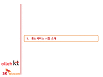 [서비스마케팅] SKT & KT 마케팅분석-3