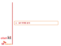 [서비스마케팅] SKT & KT 마케팅분석-5