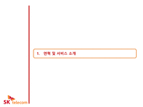[서비스마케팅] SKT & KT 마케팅분석-7