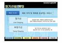 [국제물류] 정기선 운항-3
