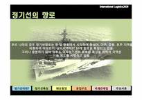 [국제물류] 정기선 운항-6