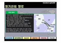 [국제물류] 정기선 운항-7