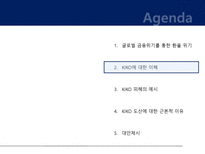 [재무] 글로벌 금융위기로 인한 KIKO 키코 사태의 고찰-6