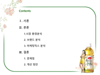 [마케팅] V라인 얼굴, 광동 옥수수수염차 -경쟁브랜드`몸이 가벼워지는 시간 17차`와 마케팅믹스 비교분석-2