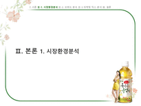 [마케팅] V라인 얼굴, 광동 옥수수수염차 -경쟁브랜드`몸이 가벼워지는 시간 17차`와 마케팅믹스 비교분석-5