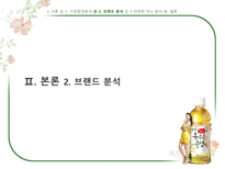[마케팅] V라인 얼굴, 광동 옥수수수염차 -경쟁브랜드`몸이 가벼워지는 시간 17차`와 마케팅믹스 비교분석-11