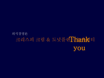 [외식경영론] `도넛 플랜트 뉴욕시티`와 `크리스피 크림` 비교-11