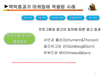 [소비자행동] 소비자 의사결정에 있어 맥락효과의 중요성-9