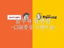 [외식경영] 놀부와 원앤원 -CSR중심 사례비교-1