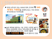 [외식경영] 놀부와 원앤원 -CSR중심 사례비교-4