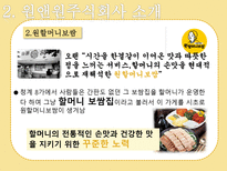 [외식경영] 놀부와 원앤원 -CSR중심 사례비교-8