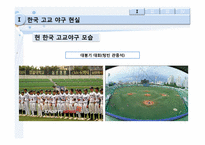 [스포츠이벤트기획] 고교야구 살리기(한일 고교 왕중왕전)-6