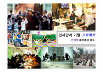 [인사관리] 선택적 복리후생 제도-1