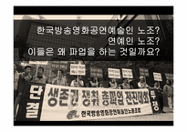 [노사관계론] 연예인의 근로 조건에 대한 연구 -방송과 연예매니지먼트의 행태에 따른-3