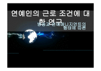 [노사관계론] 연예인의 근로 조건에 대한 연구 -방송과 연예매니지먼트의 행태에 따른-4